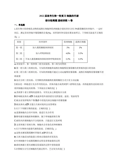 细胞的代谢 综合检测题 基础训练A卷