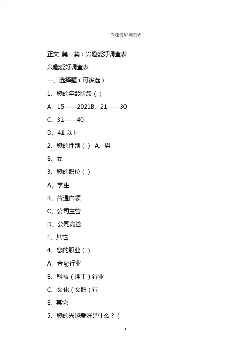  兴趣爱好调查表