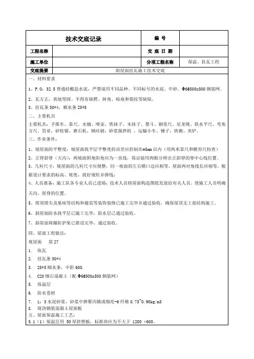 斜屋面挂瓦施工技术交底