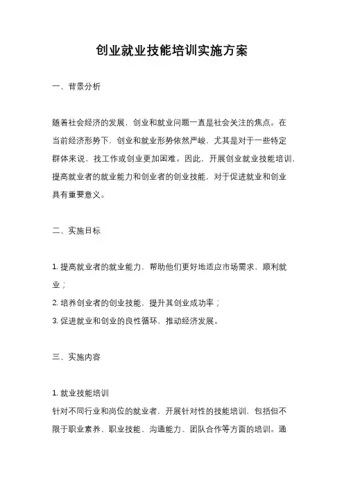 创业就业技能培训实施方案