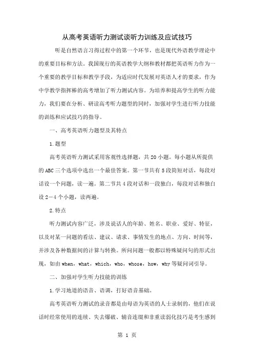 从高考英语听力测试谈听力训练及应试技巧5页word