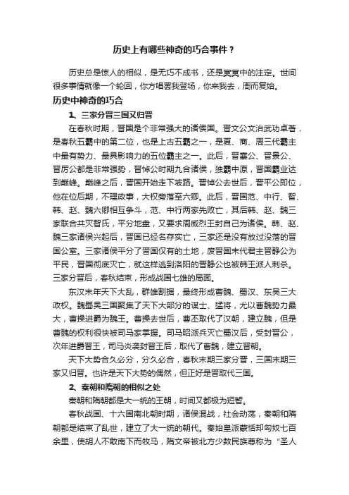历史上有哪些神奇的巧合事件？