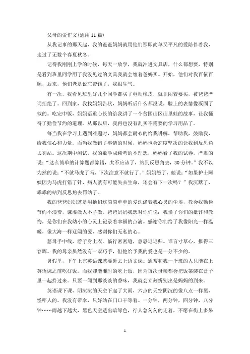 精选父母的爱作文(通用11篇)