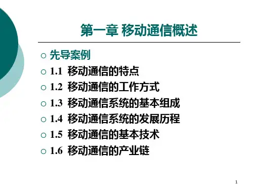 第一部分移动通信概述教学PPT课件