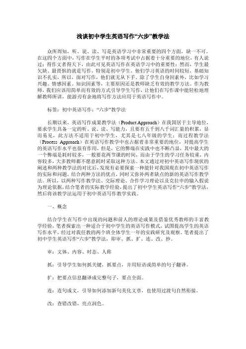 浅谈初中学生英语写作“六步”教学法