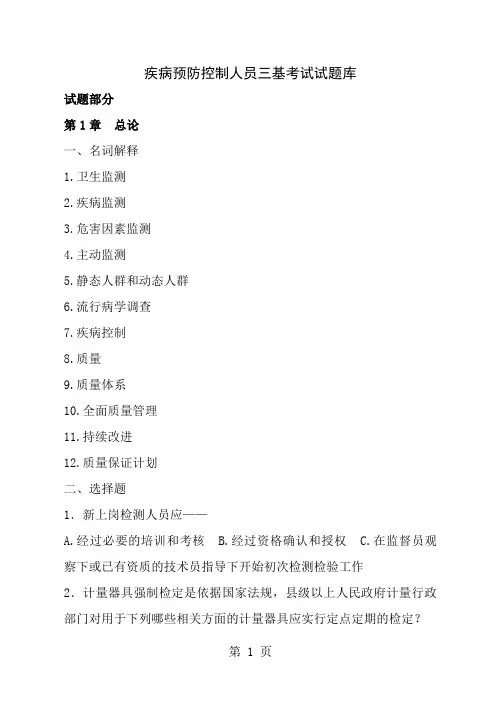 疾病控制人员三基试题库及答案