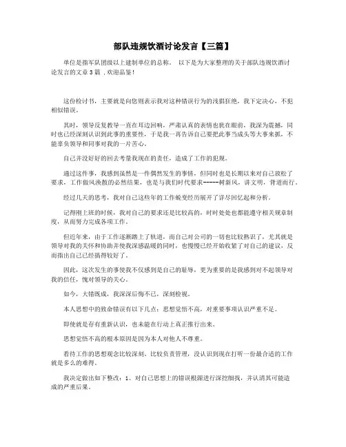 部队违规饮酒讨论发言【三篇】