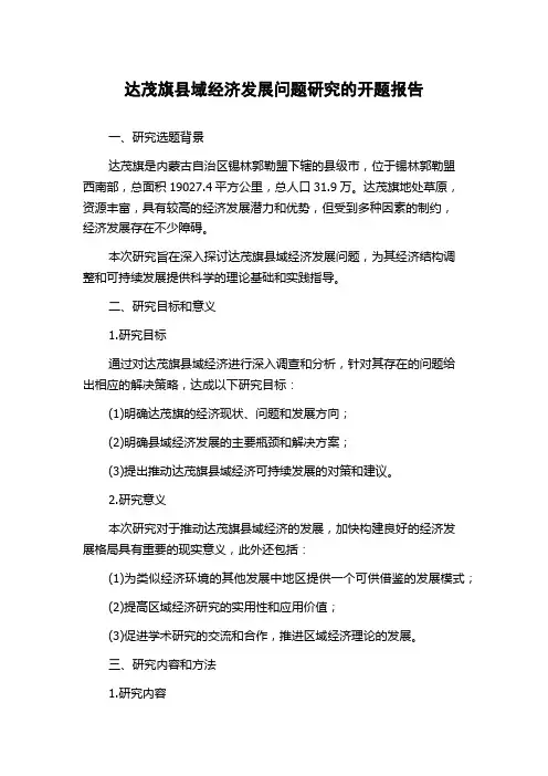 达茂旗县域经济发展问题研究的开题报告