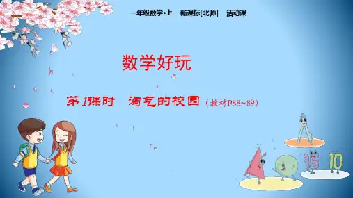 北师大一年级上数学教学课件：数学好玩(课件19张ppt)