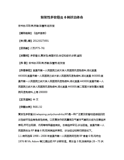 复发性多软骨炎6例诊治体会