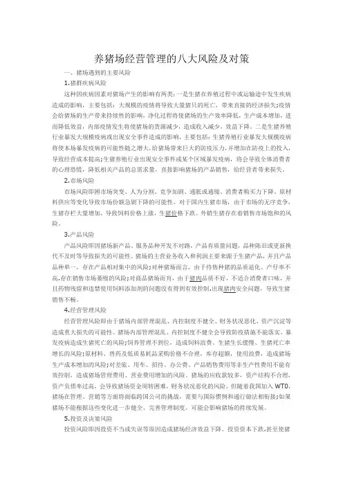 (完整版)养猪场经营管理的八大风险及对策