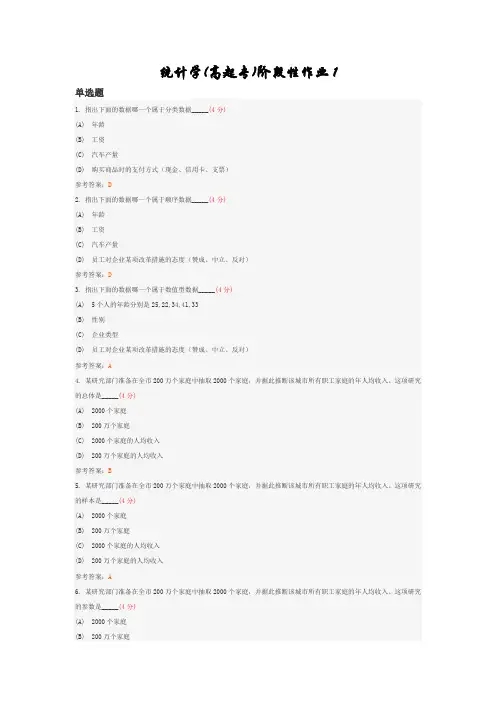 统计学(高起专)阶段性作业