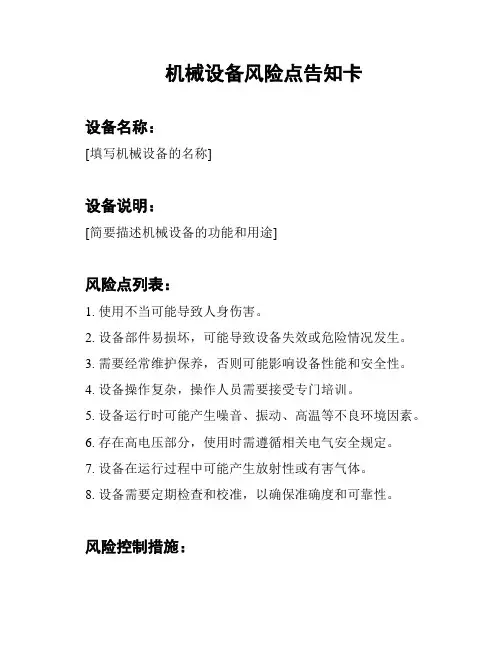 机械设备风险点告知卡