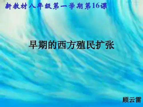 第16课 早期的西方殖民扩张