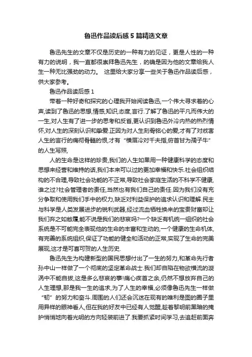 鲁迅作品读后感5篇精选文章