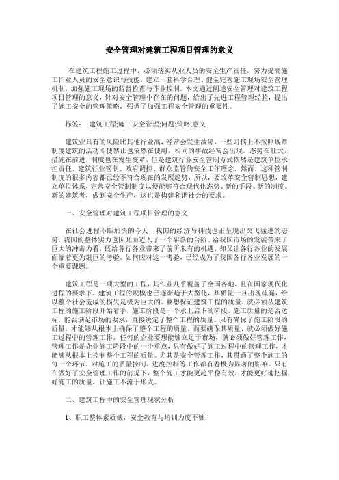 安全管理对建筑工程项目管理的意义