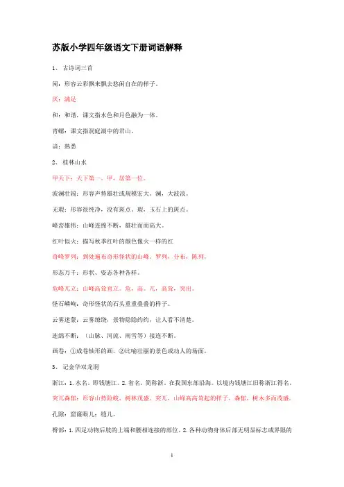 苏版小学四年级语文下册词语解释