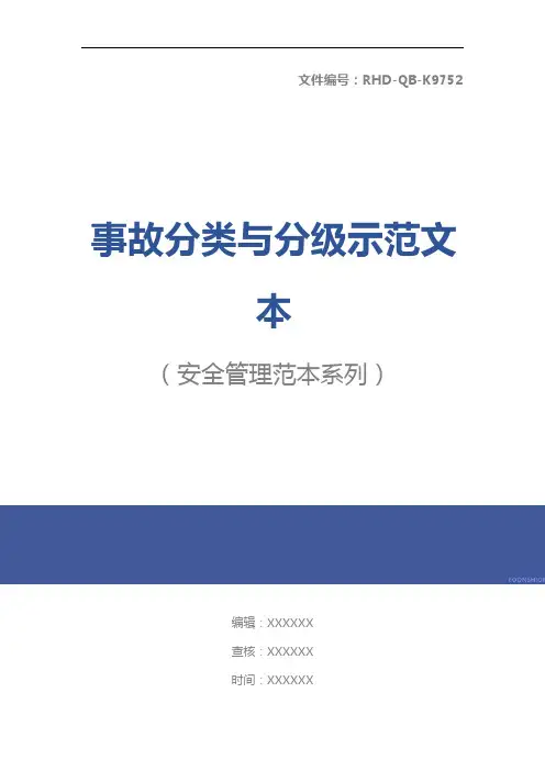 事故分类与分级示范文本