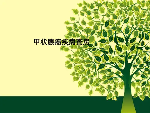 甲状腺癌疾病查房
