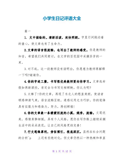 小学生日记评语大全