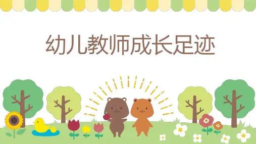 幼儿教师成长足迹 (演讲稿)