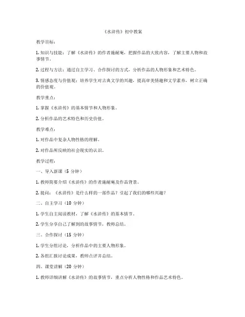 《水浒传》初中教案