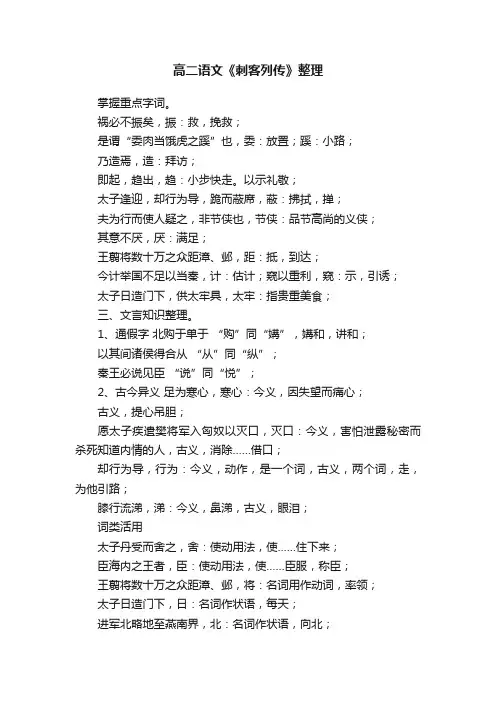 高二语文《刺客列传》整理
