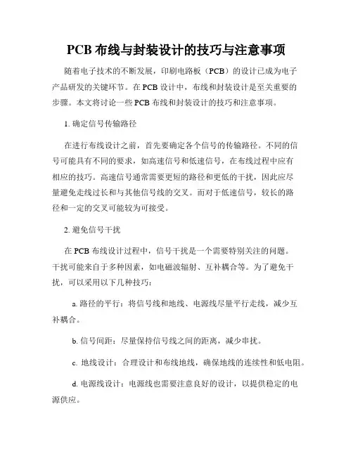 PCB布线与封装设计的技巧与注意事项