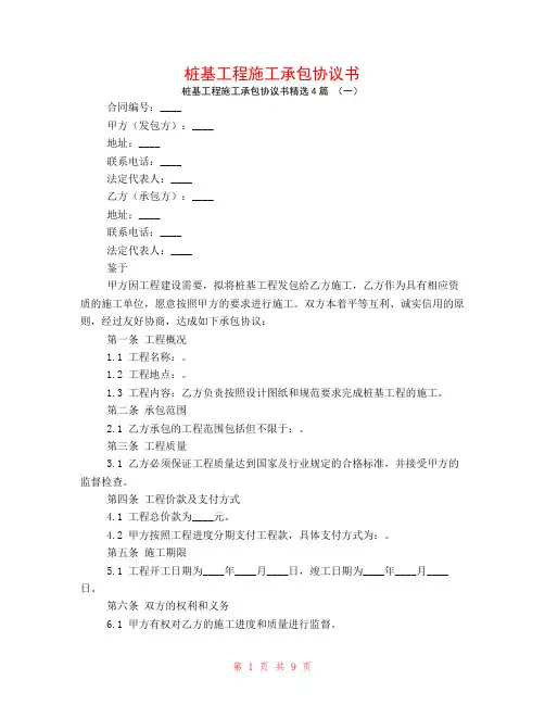 桩基工程施工承包协议书4篇