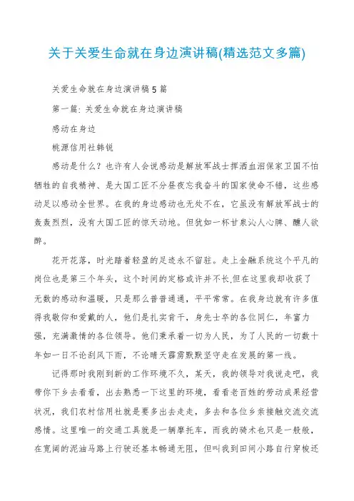 关于关爱生命就在身边演讲稿(精选范文多篇)