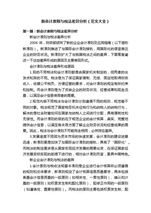 新会计准则与税法差异分析（范文大全）