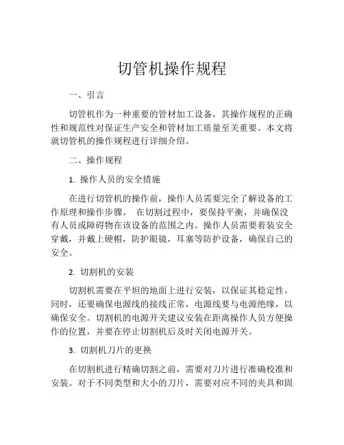 切管机操作规程