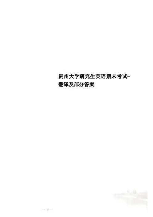 贵州大学研究生英语期末考试-翻译及部分答案