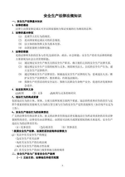 安全生产法律法规知识