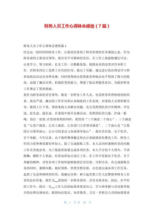 财务人员工作心得体会感悟(7篇)