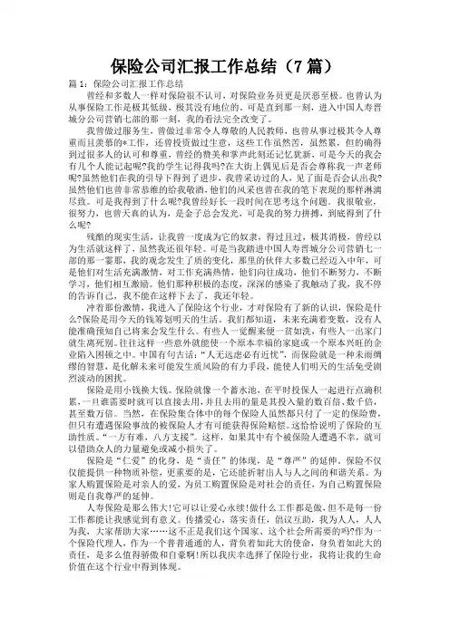 保险公司汇报工作总结(7篇)