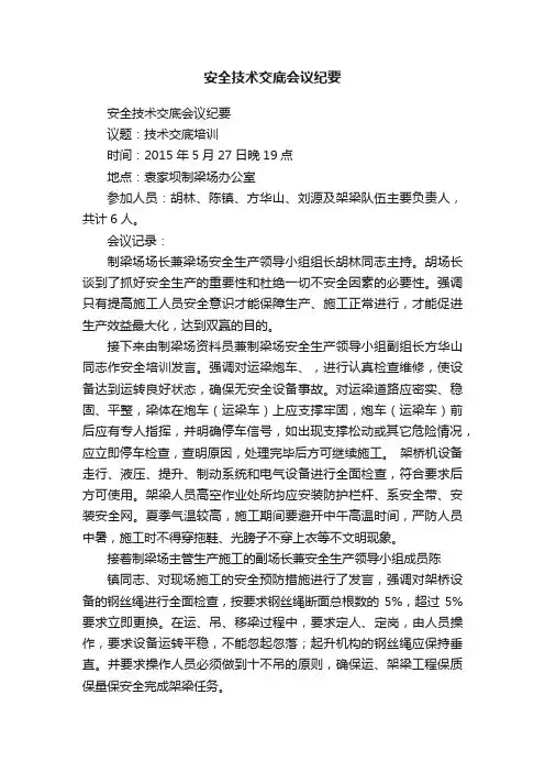 安全技术交底会议纪要