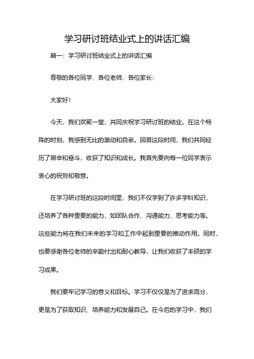 学习研讨班结业式上的讲话汇编
