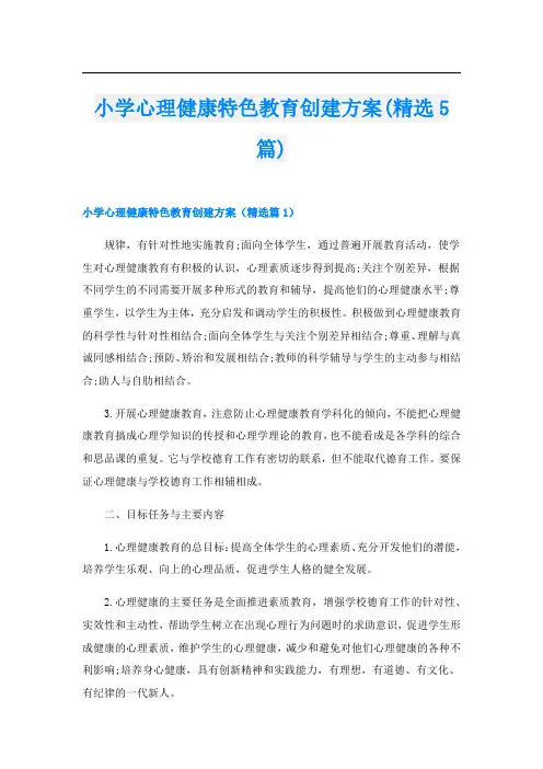 小学心理健康特色教育创建方案(精选5篇)