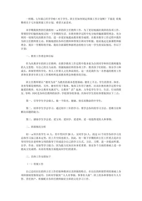 2020七年级班级工作计划三篇