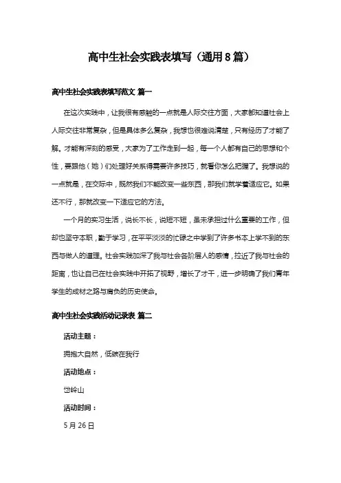 高中生社会实践表填写(通用8篇)