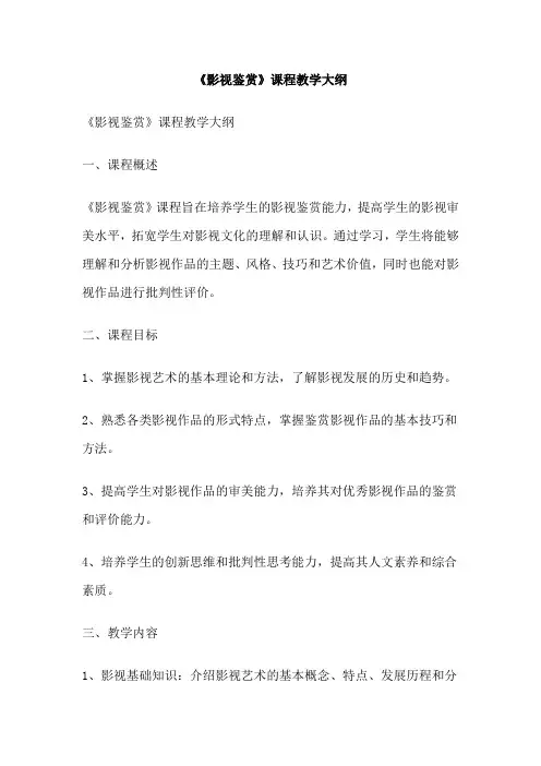 《影视鉴赏》课程教学大纲