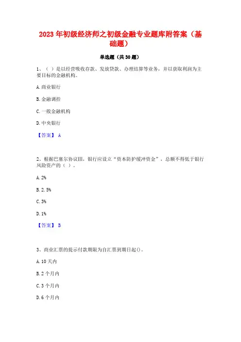 2023年初级经济师之初级金融专业题库附答案(基础题)