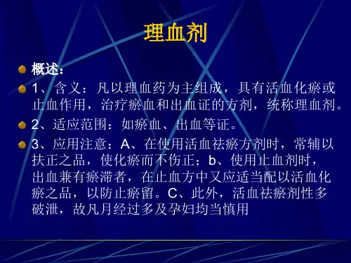 方剂理血剂