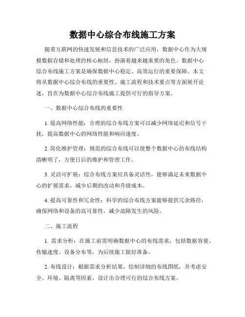 数据中心综合布线施工方案