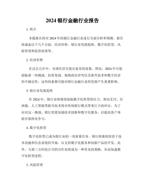 2024银行金融行业报告