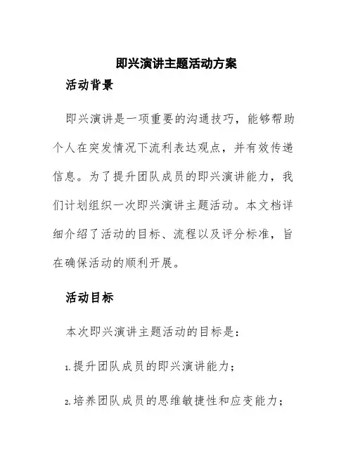 即兴演讲主题活动方案
