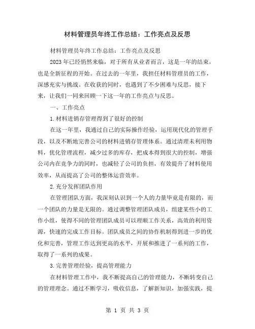 材料管理员年终工作总结：工作亮点及反思