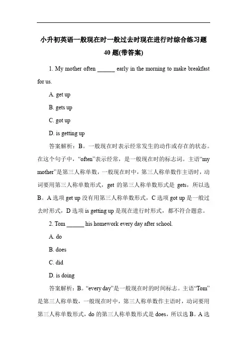 小升初英语一般现在时一般过去时现在进行时综合练习题40题(带答案)