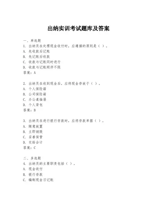 出纳实训考试题库及答案